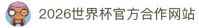 2026年国际足联世界杯(第23届国际足联世界杯)- 官方网站
