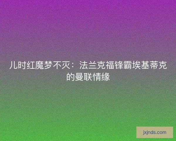 儿时红魔梦不灭：法兰克福锋霸埃基蒂克的曼联情缘