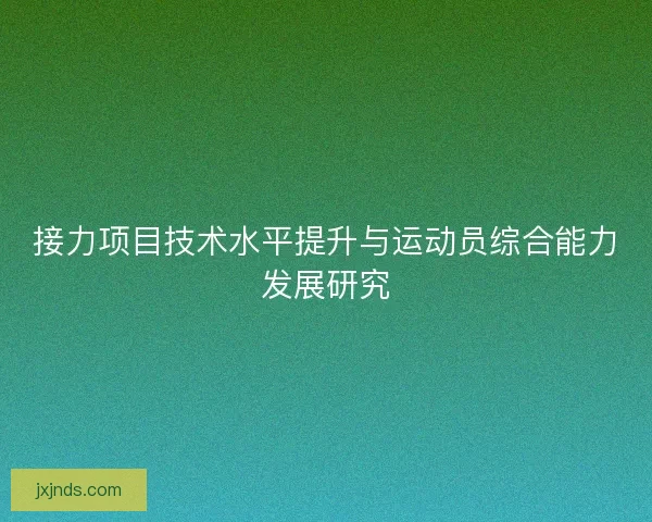 接力项目技术水平提升与运动员综合能力发展研究